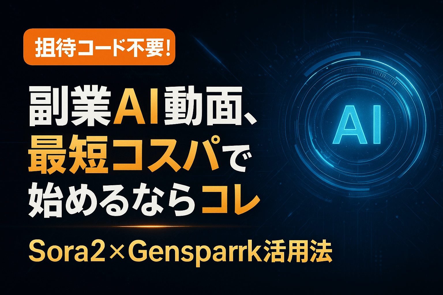 ・sora・ページ Sora2のコスパ良い使い方！Gensparkは招待コードなしで動画生成OK